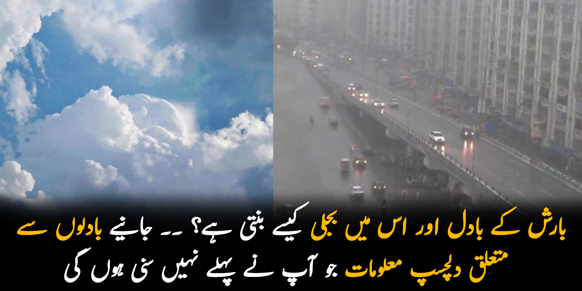 بارش کے بادل اور اس میں بجلی کیسے بنتی ہے؟ ۔۔ جانیے بادلوں سے متعلق دلچسپ معلومات جو آپ نے پہلے نہیں سنی ہوں گی
