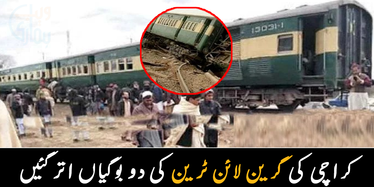 کراچی کی گرین لائن ٹرین کی دو بوگیاں پٹری سے اتر گئیں, مسافر کس حال میں ہیں؟