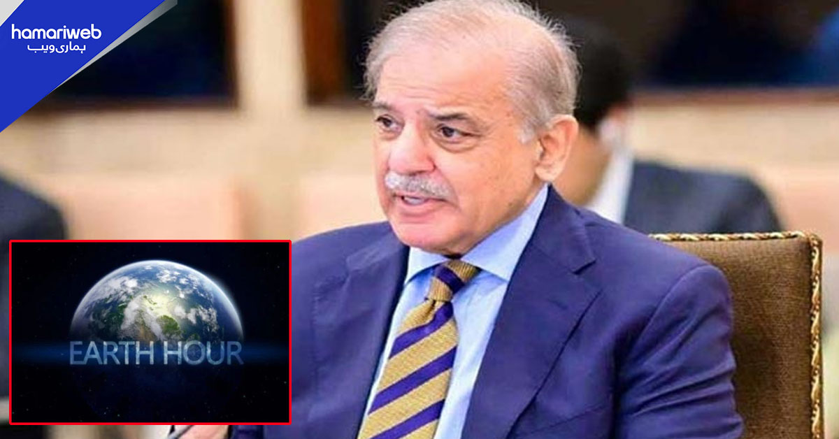 ارتھ آور 2026: وزیر اعظم کی 28 مارچ کی شب ایک گھنٹہ لائٹس بند رکھنے کی ہدایت