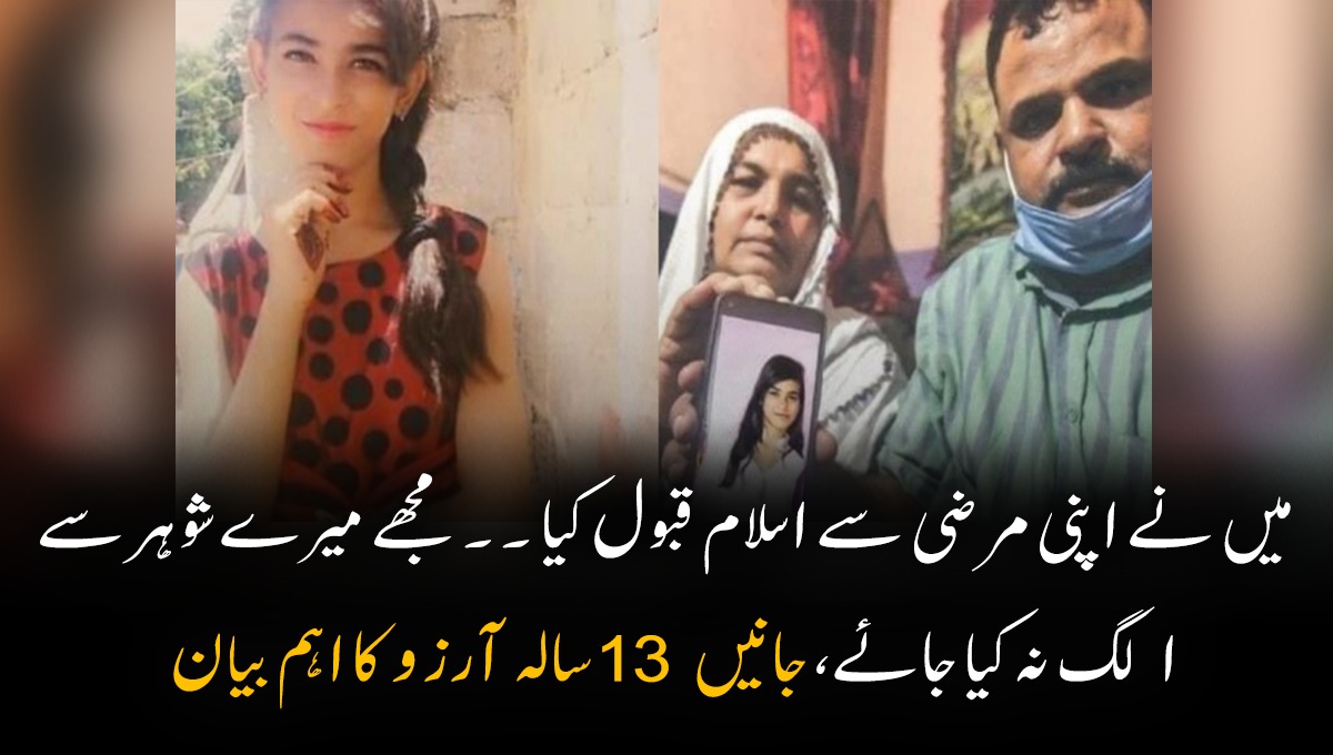 میں نے اپنی مرضی سے اسلام قبول کیا ۔۔ مجھے میرے شوپر سے الگ نہ کیا جائے، جانیں 13 سالہ آرزو کا اہم بیان