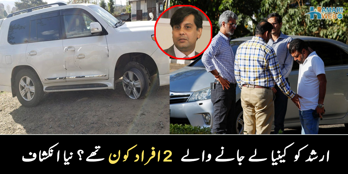        والد بھی غائب ہو گئے ۔۔ ارشد شریف کے ساتھ گاڑی میں موجود 2 افراد کون تھے؟ نیا انکشاف سامنے آ گیا