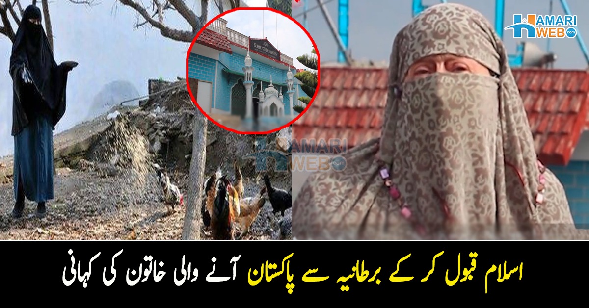 اسلام قبول کر کے شادی کے بعد جب پہلی بار سسرال آئی تو ۔۔ برطانیہ سے آنے والی خاتون نے پاکستان کیلیئے کیا قربانی دی؟ جان کر آپ بھی تعریف کریں گے