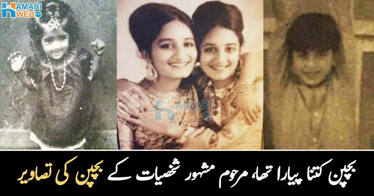 کیا پتہ تھا معصوم سا یہ بچہ سب کو رُلا جائے گا ۔۔ مشہور شخصیات کے بچپن کی پرانی تصاویر، جو اب اس دنیا میں نہیں ہیں