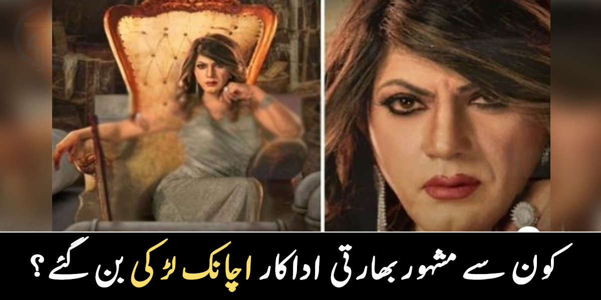 مشہور اداکار اچانک لڑکی کیسے بن گئے؟ پہچاننا مشکل ہو گیا، تصویر وائرل