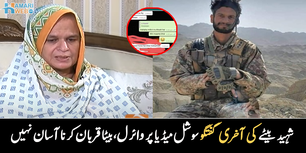 بیٹے کے لیے دلہن بھی ڈھونڈ لی تھی۔۔ شہید فوجی جوان کی آخری گفتگو نے سب کو افسردہ کر دیا، چیٹ وائرل