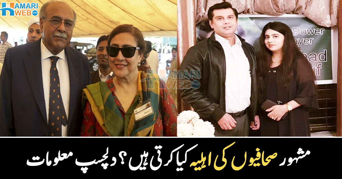 پہلی شادی ناکام ہوئی، دوسری شادی کی کیونکہ ۔۔ مشہور صحافیوں کی اہلیہ کون سی مشہور شخصیات ہیں؟ دلچسپ معلومات