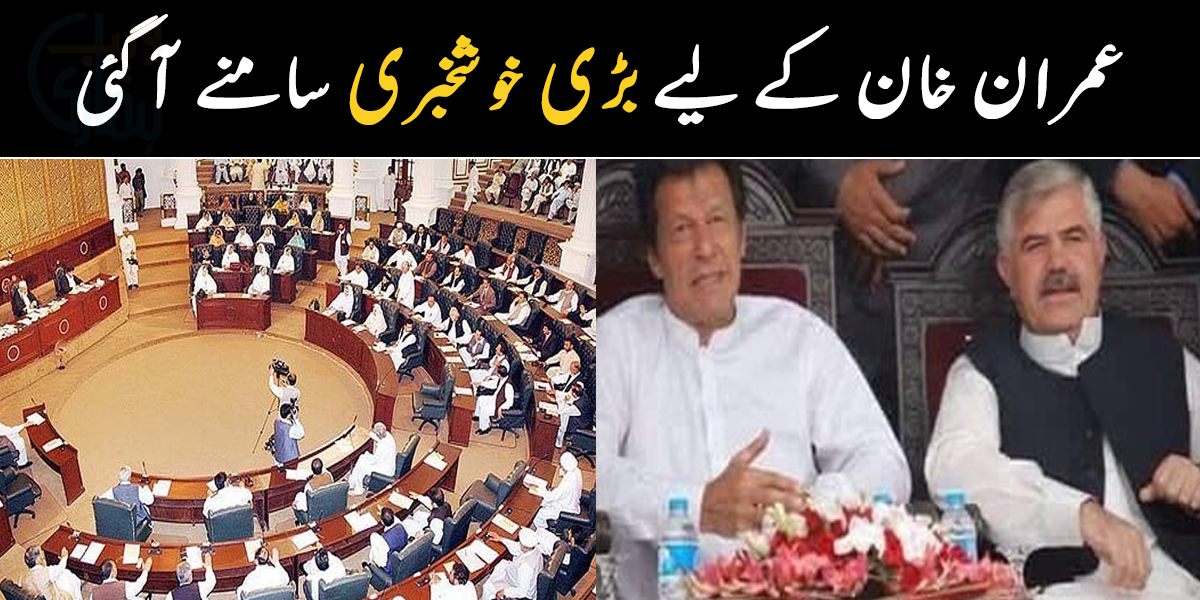 عمران خان کے لیے بڑی خوشخبری ۔۔ اپوزیشن نے کس صوبے سے تحریک عدم اعتماد واپس لے لی؟