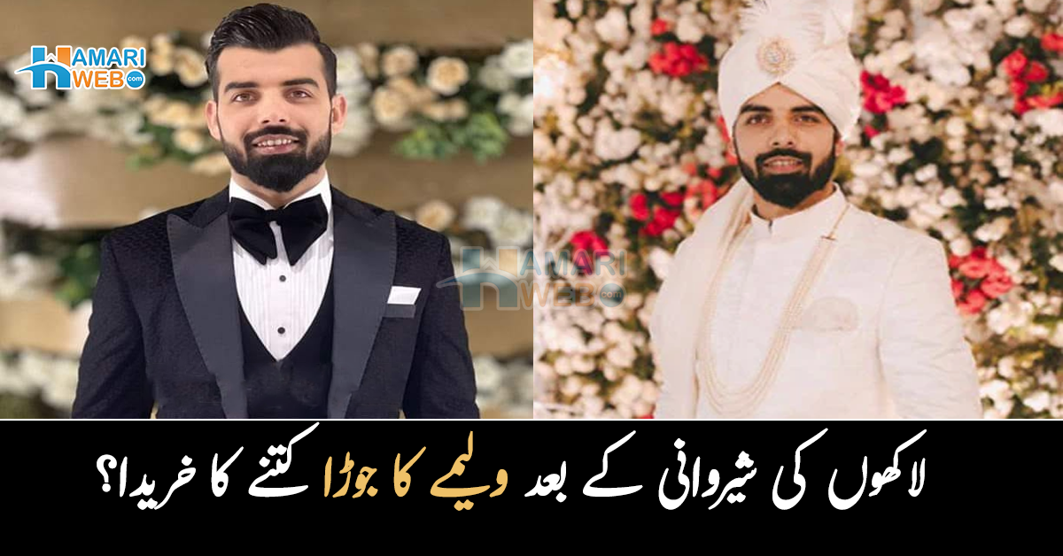شاداب خان نے لاکھوں کی شیروانی کے بعد ولیمے کا جوڑا کتنے کا خریدا؟ قیمت جان کر سب کے منہ کھلے رہ گئے