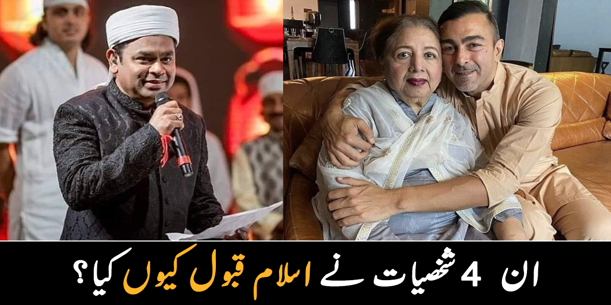 پہلے غیر مسلم تھیں اور اب  ۔۔ جانیے ان مشہور شخصیات کے بارے میں جنہوں نے اسلام قبول کیا