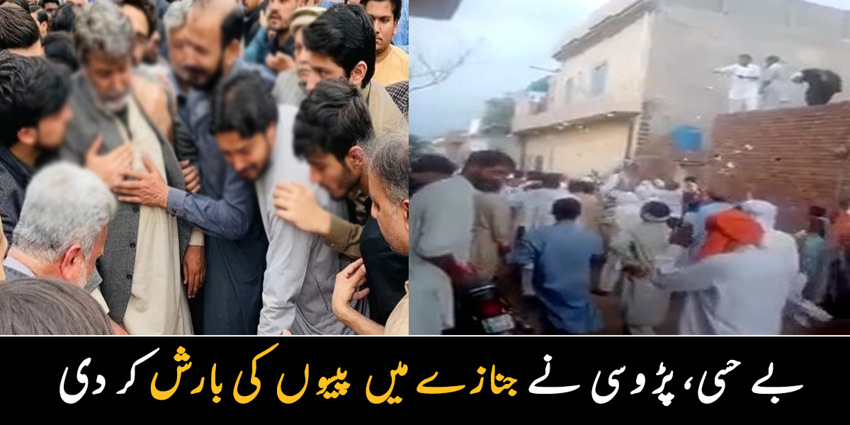 ایسا عمل تو دشمن بھی نہیں کرتا ۔۔ پڑوسی نے دشمنی میں آ کر اپنے ہی پڑوسی کے جنازے پر پیسوں کی بارش کر دی