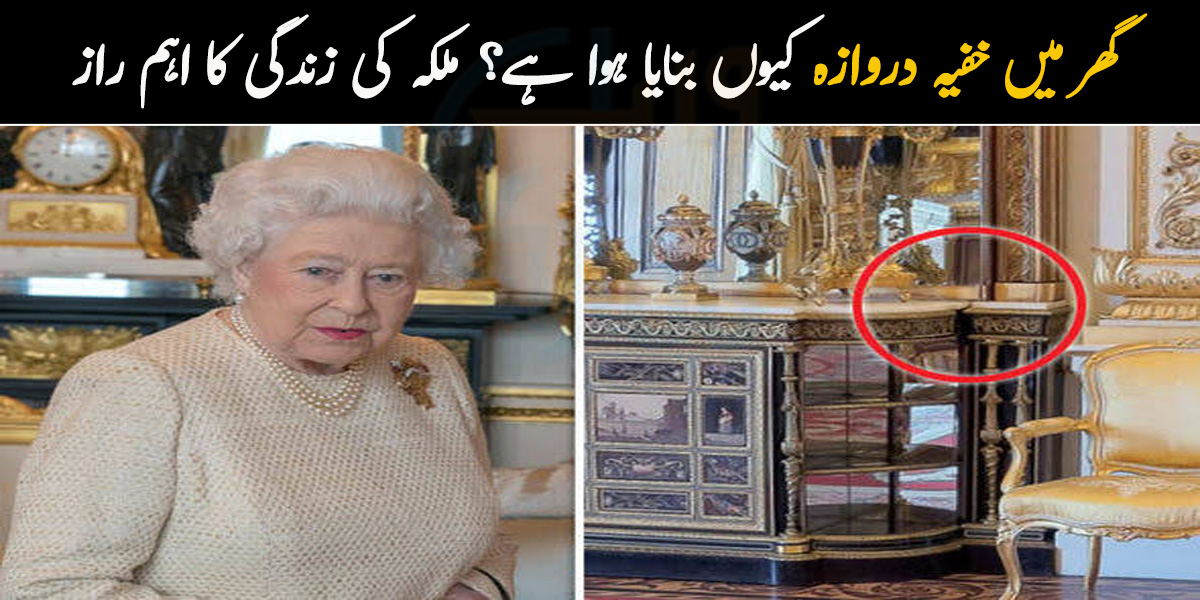 گھر میں خفیہ دروازہ کیوں بنایا ہوا ہے؟ ملکہ کی زندگی کا ایک ایسا راز جس کے بارے میں ہر کوئی نہیں جانتا