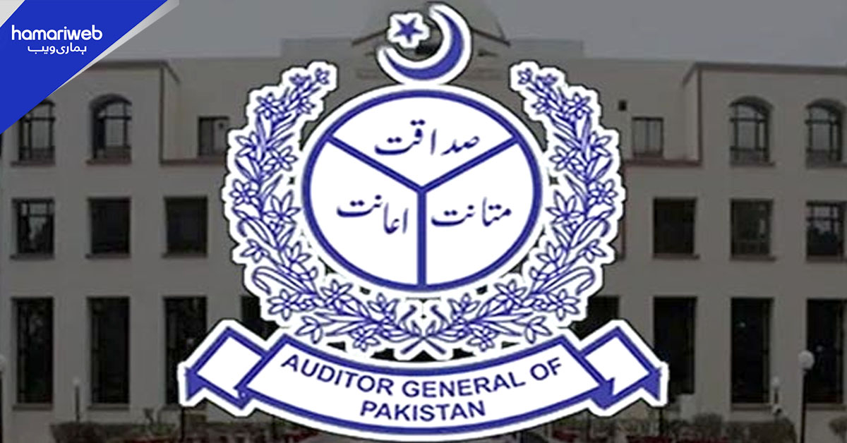 آڈیٹر جنرل کی رپورٹ آگئی، وفاقی کھاتوں میں بڑے پیمانے پر مالی بے ضابطگیوں کا انکشاف 