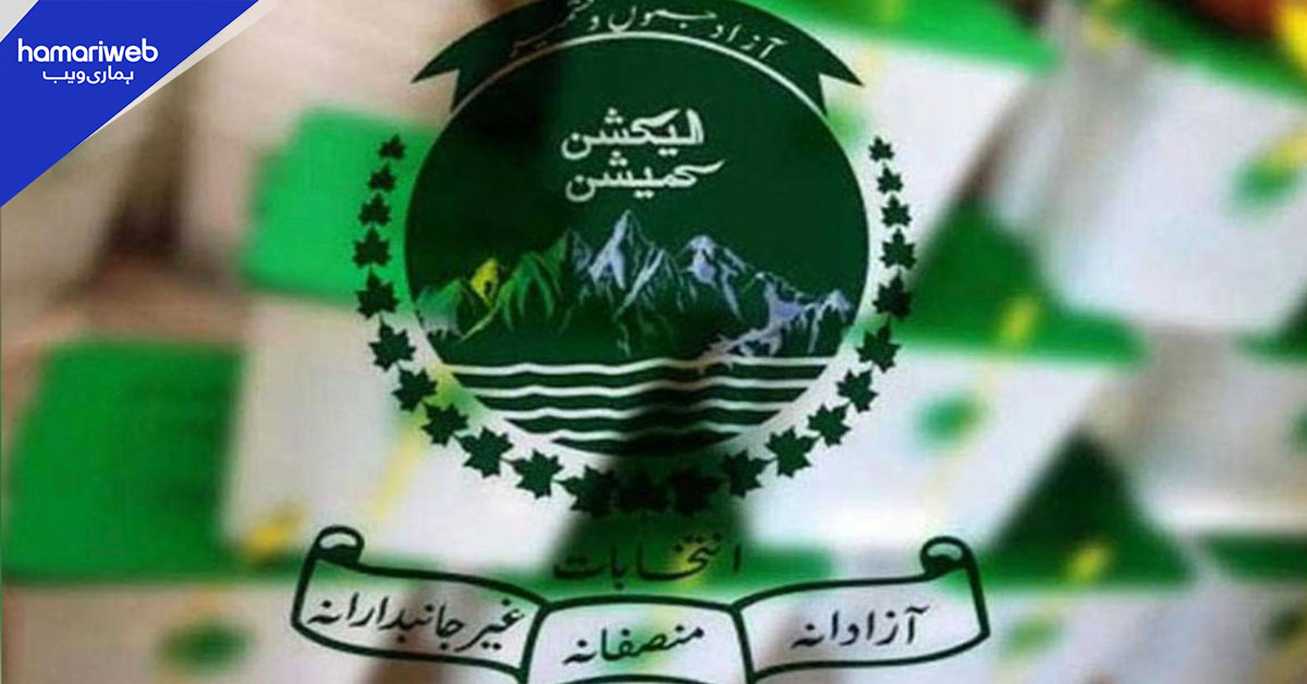 آزاد کشمیر انتخابات: 313 امیدوار دستبردار، 852 میدان میں رہ گئے، حتمی فہرست جاری