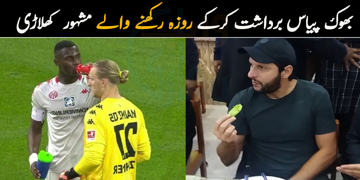 میچ رکوا کر افطار کروایا۔۔ دنیا کے 5 ایسے کھلاڑی جنھوں نے میچ کے دوران بھوک پیاس برداشت کی اور ہر حال میں روزہ رکھا 