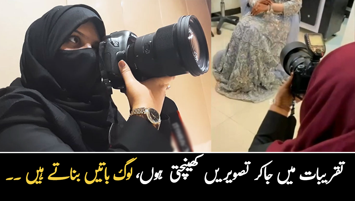 تقریبات میں جاکر تصویریں کھینچتی ہوں، لوگ باتیں بناتے ہیں ۔۔ باحِجاب فوٹوگرافر کے سوشل میڈیا پر چرچے