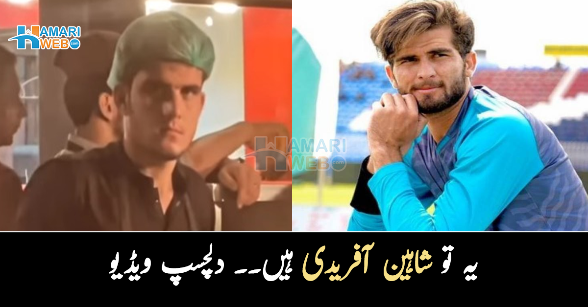 یہ تو شاہین آفریدی ہیں۔۔ دلچسپ ویڈیو کے پیچھے چھپا راز جان کر آپ حیران رہ جائیں گے