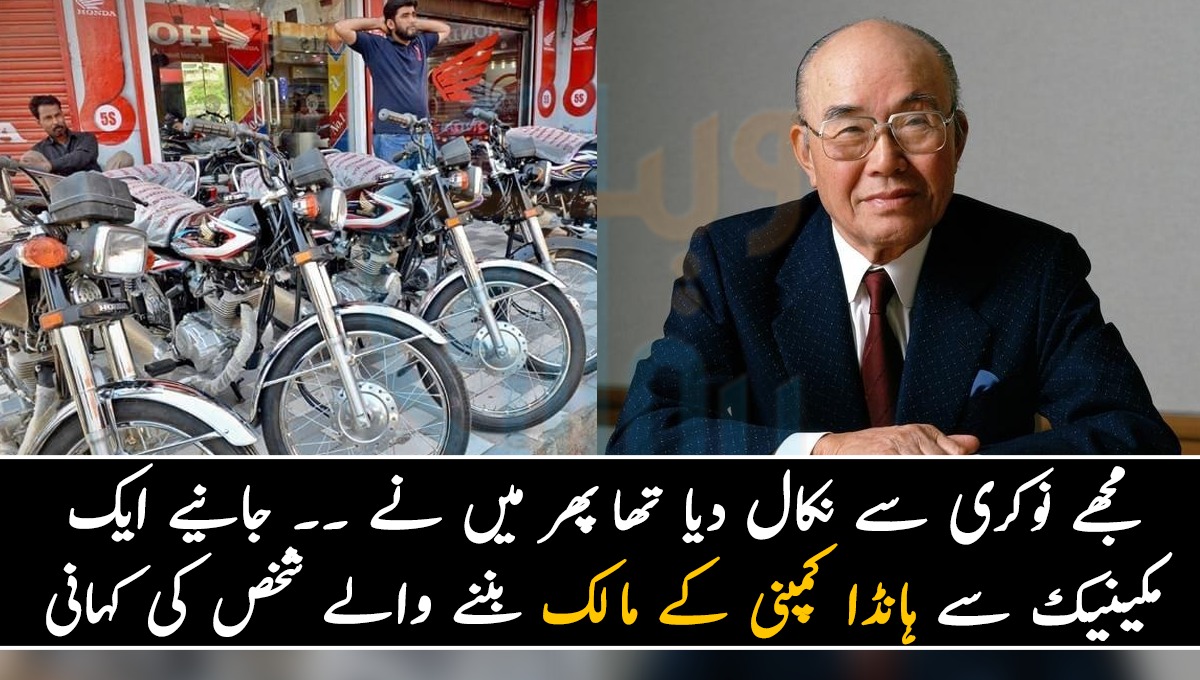 مجھے نوکری سے نکال دیا تھا پھر میں نے ۔۔ جانیے ایک مکینیک سے ہانڈا کمپنی کے مالک بننے والے اس شخص کی کہانی، جس نے سب کو حیران کر دیا