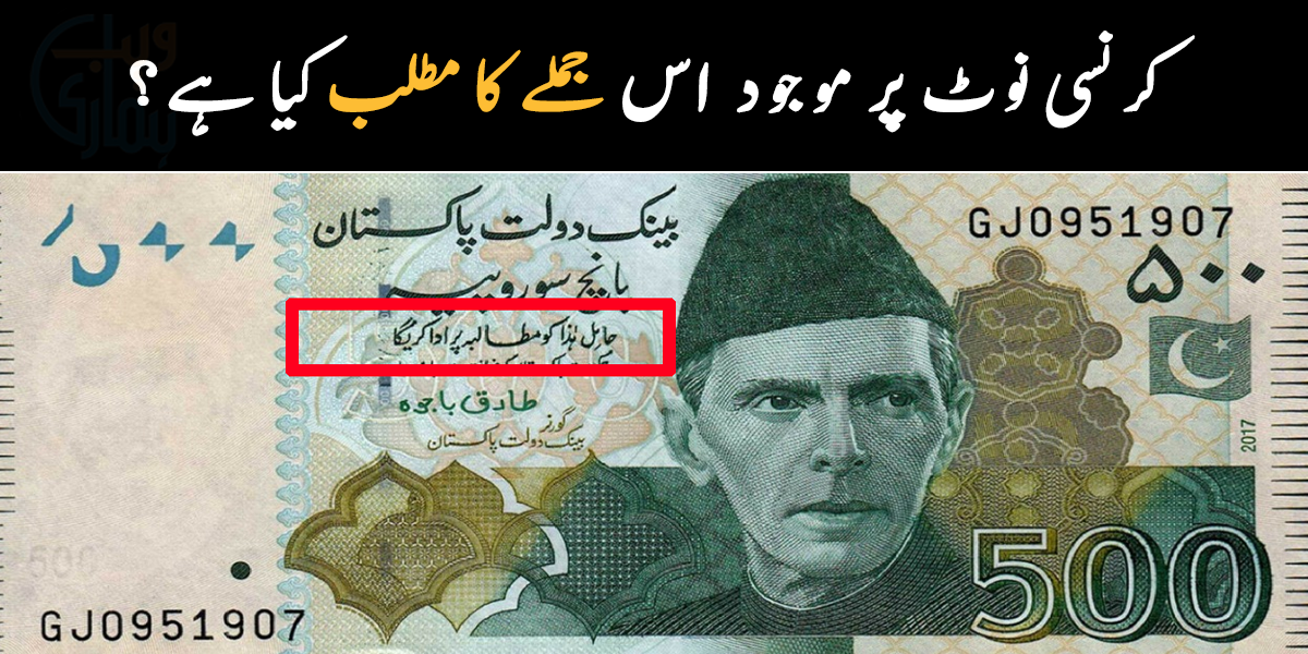 کرنسی نوٹ پر موجود اس جملے کا مطلب کیا ہے، کیا آپ نے اس جملے پر غور کیا ہے؟