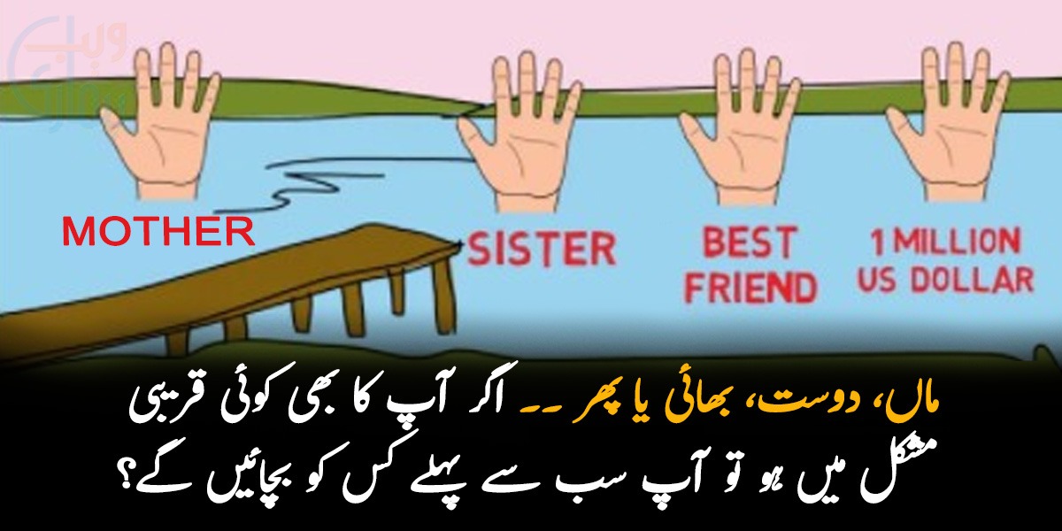 ماں، دوست، بھائی یا پھر ۔۔ اگر آپ کا بھی کوئی قریبی مشکل میں ہو تو آپ سب سے پہلے کس کو بچائیں گے؟
