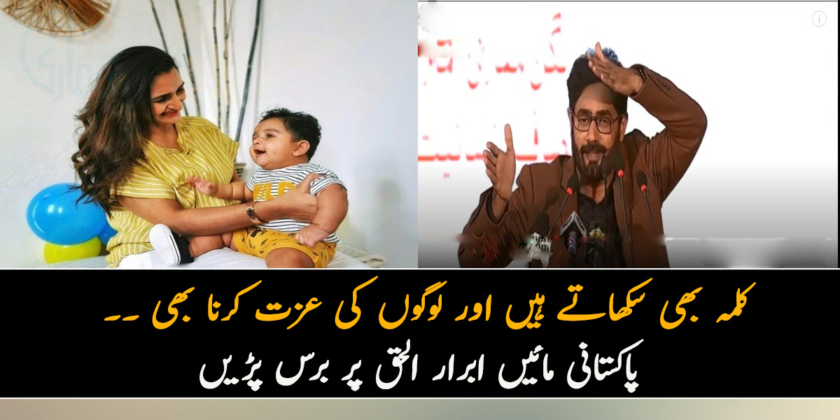 کلمہ بھی سکھاتے ہیں اور لوگوں کی عزت کرنا بھی ۔۔ پاکستانی ماؤں پر تنقید کرنے پر  ابرار الحق پر  خواتین غصے میں برس پڑیں