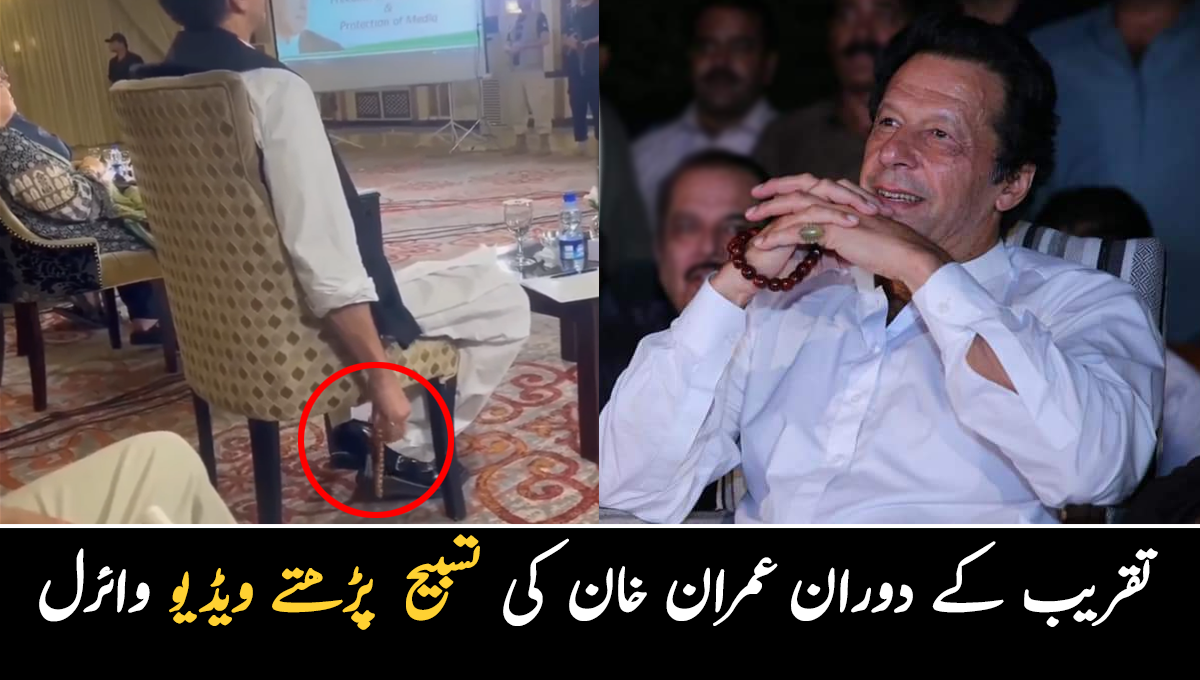 وہ جان لیتا ہے دل کا حال بھی ۔۔ تقریب کے دوران عمران خان کی تسبیح پڑھتے ہوئے ویڈیو وائرل