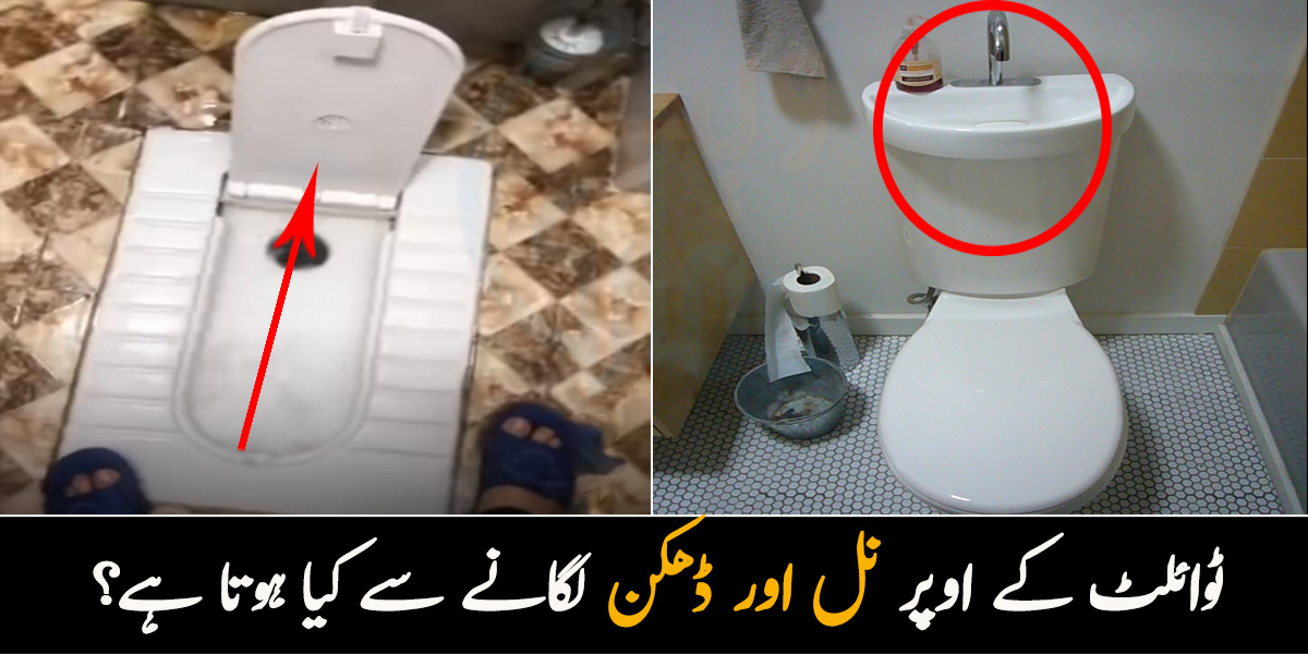 ٹوائلٹ کے اوپر نل اور ڈھکن لگانے سے کیا ہوتا ہے؟ باتھ روم کے اس حصے میں نل لگوانے کا انوکھا فائدہ جو شاید ہی کسی نے سوچا ہو