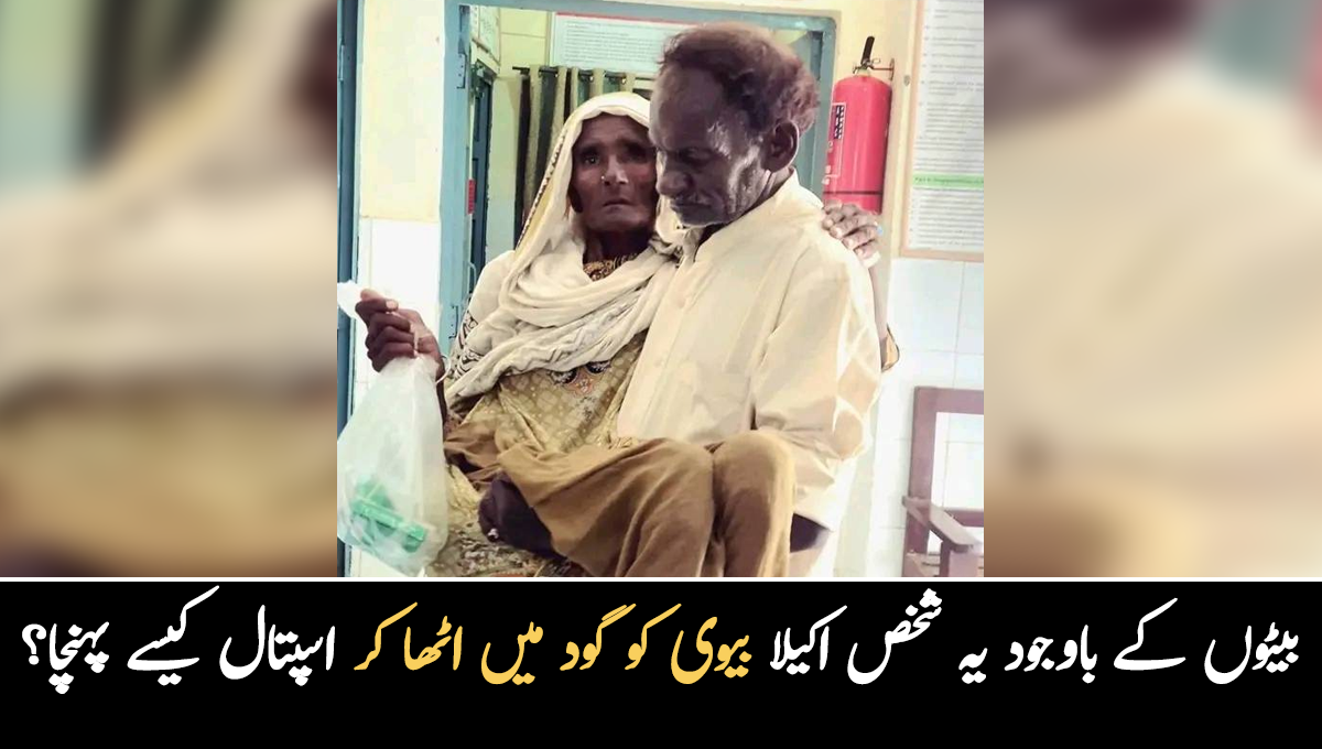 بیمار بیوی کو گود میں اٹھائے 4 کلومیٹر پیدل چلا ۔۔ آدمی کی اپنی بیوی کو گود میں اٹھا کر اسپتال لے جانے کی جذباتی تصویر وائرل
