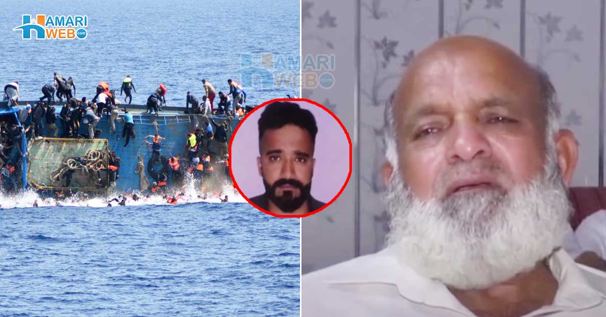 میرے بیٹے کو جھوٹے خواب دکھا کر موت کے منہ میں لے گئے ۔۔ یونان کشتی حادثے میں ڈوبنے والے نوجوان کے بوڑھے والد لختِ جگر کی یاد میں رو پڑے