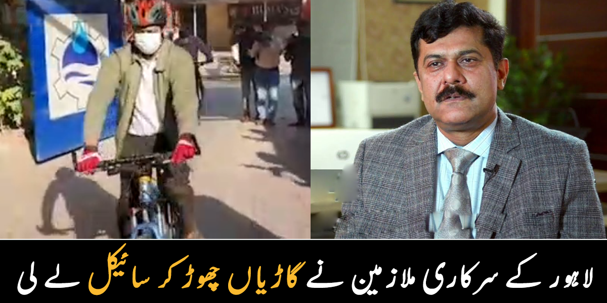 واسا کے سرکاری افسر نے نئی گاڑی چھوڑ کر سائیکل لے لی ۔۔ جانیے سرکاری افسر نے سائیکل کیوں لے لی؟