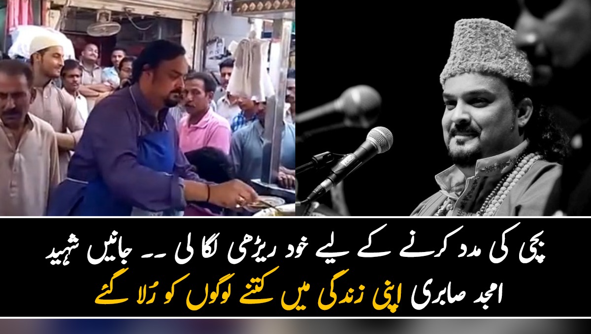 بچی کی مدد کرنے کے لیے خود ریڑھی لگا لی۔۔۔ جانیں شہید امجد صابری اپنی زندگی میں کتنے لوگوں کو رُلا گئے