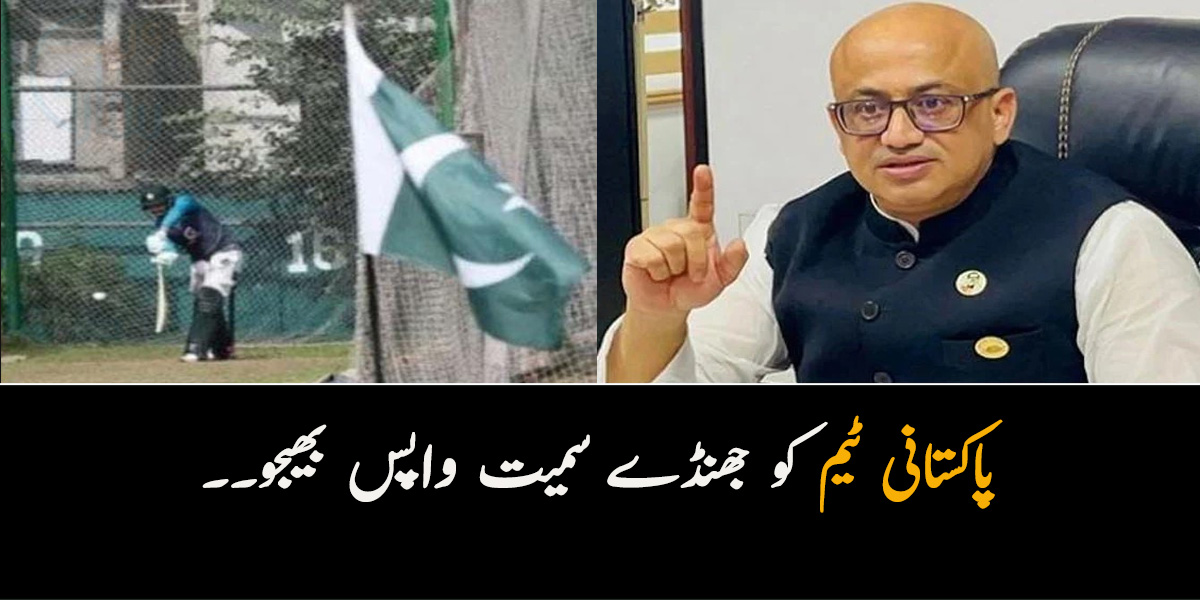 پاکستانی ٹیم کو جھنڈے سمیت واپس بھیجو۔۔ بنگلادیشی وزیر پاکستانی جھنڈا لگانے پر غصہ کیوں ہوگئے؟