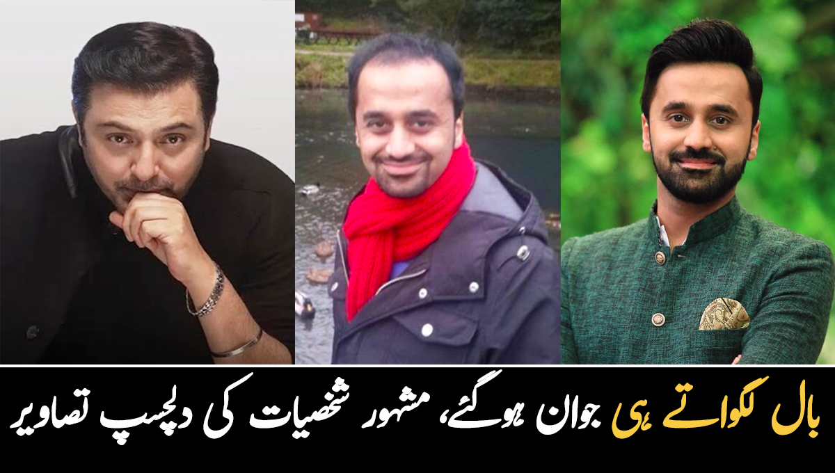 بال لگواتے ہی جوانی کی طرف لوٹ آئے ۔۔ مشہور پاکستانی شخصیات کی بال لگوانے سے پہلے اور بعد کی دلچسپ تصاویر