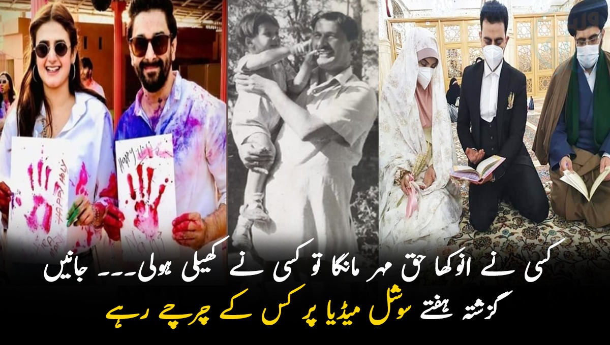 کسی نے انوکھا حق مہر مانگا تو کسی  نے کھیلی ہولی۔۔۔ جانیں گزشتہ ہفتے سوشل میڈیا پر کس کو بنایا گیا تنقید کا نشانہ اور کس  نے لوگوں کے دِلوں پر کیا راج