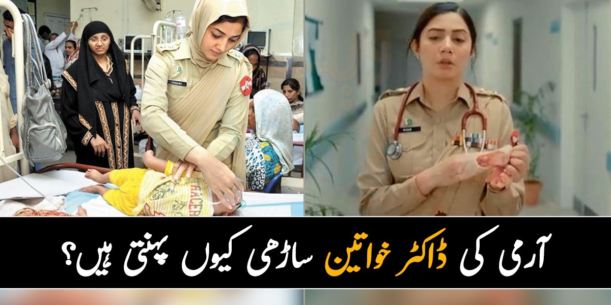 آرمی کی ڈاکٹر خواتین ساڑھی کیوں پہنتی ہیں؟ پاکستانی آرمی کی خواتین کے لباس سے متعلق چند ایسی باتیں جن کے بارے میں بہت کم لوگ جانتے ہیں