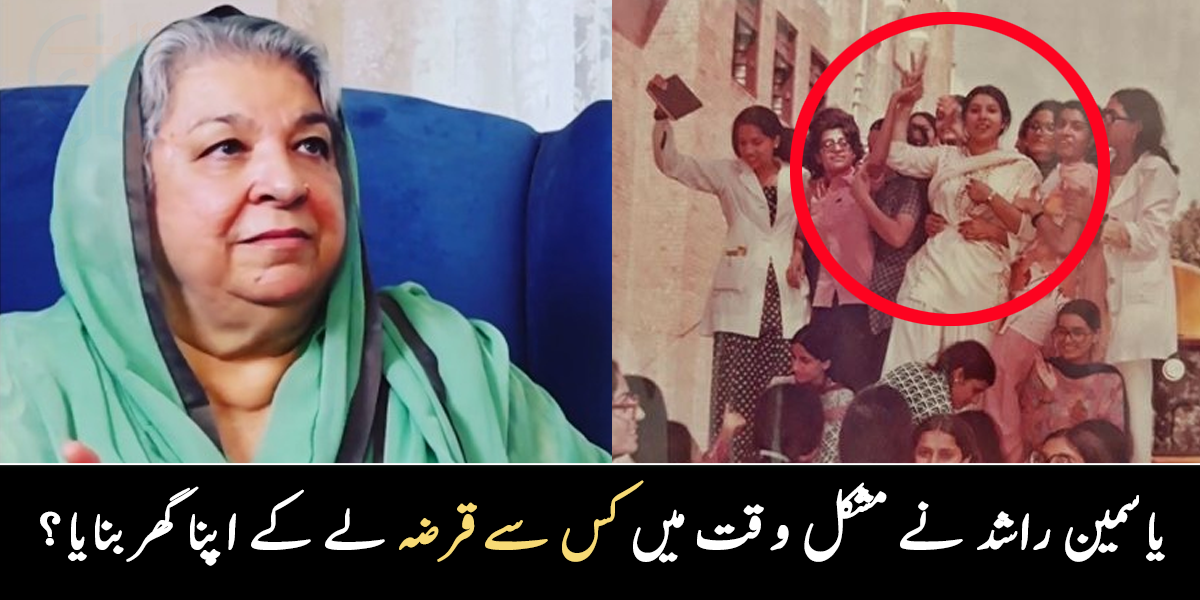 گھر بنانے کے لیے پیسے تک نہیں تھے ۔۔ کینسر سے لڑنے والی یاسمین راشد نے مشکل وقت میں کس سے قرضہ لے کے اپنا گھر بنایا؟