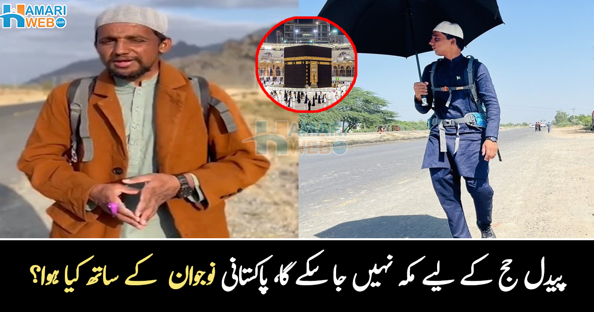خدارا سارے پیسے لے لیں مگر میرا پاسپورٹ دے دیں ۔۔ پیدل حج کا سفر طے کرنے والے اس پاکستانی کے ساتھ کیا ہوا؟ دیکھیے