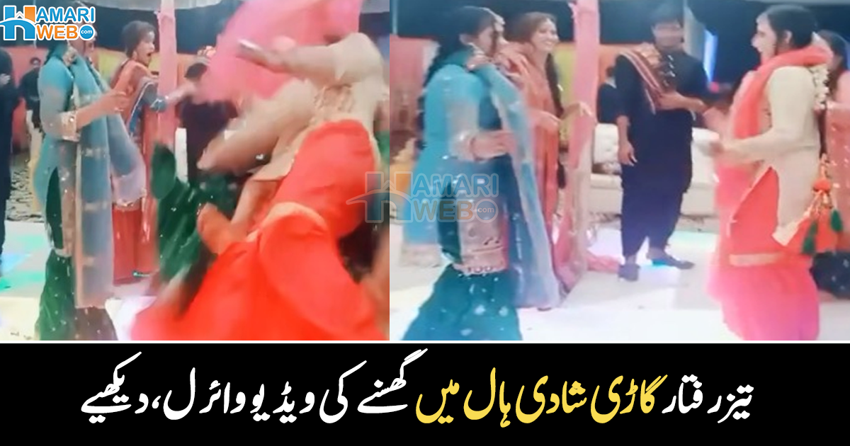 کیا دلہے کی گاڑی والا پاگل ہو گیا؟ خوشیاں مناتی لڑکیوں پر چڑھنے والی گاڑی کی ویڈیو وائرل