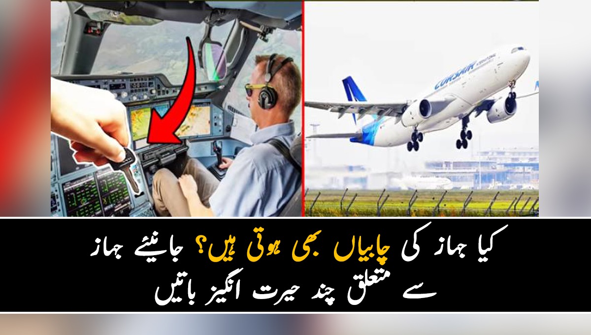 کیا جہاز کی چابیاں بھی ہوتی ہیں؟ جانیئے جہاز سے متعلق چند حیرت انگیز باتیں