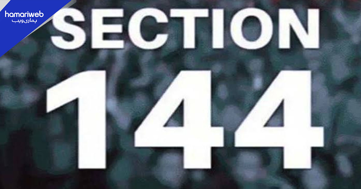 پنجاب بھر میں 15 اکتوبر تک دفعہ 144 نافذ