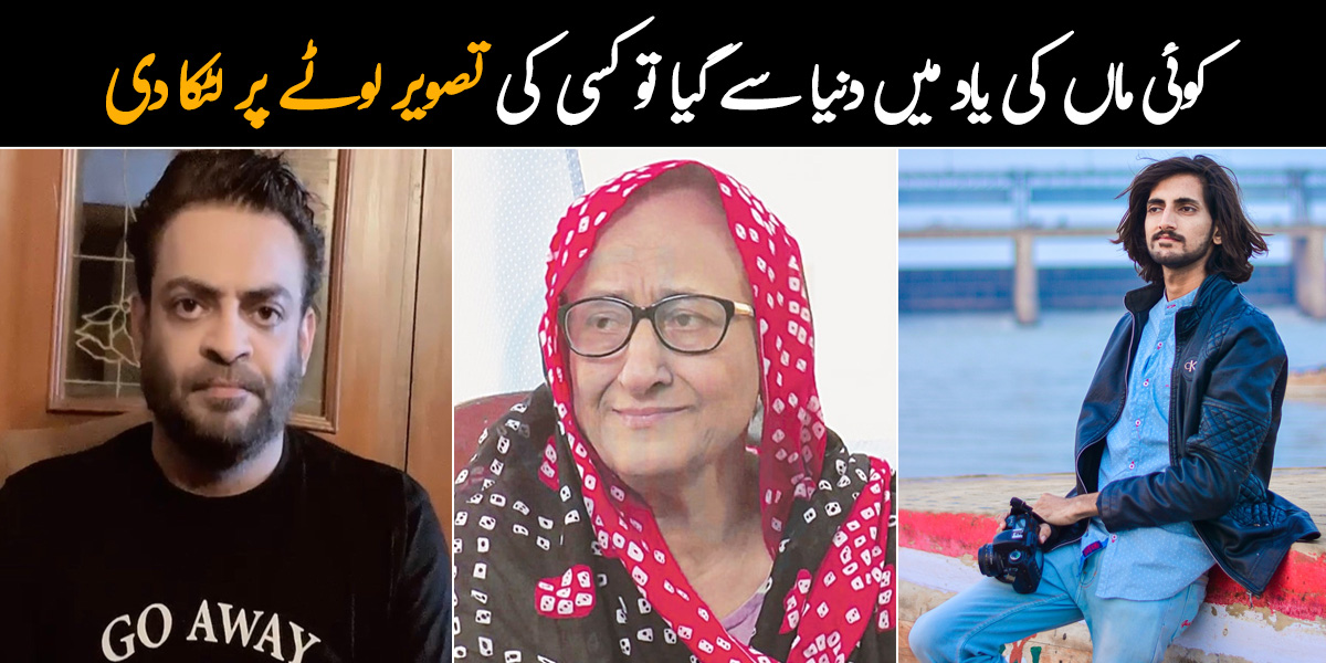 کوئی ماں کی یاد میں دنیا سے گیا تو کسی کی تصویر لوٹے پر لٹکا دی ۔۔ پچھلے ہفتے کی 5 ایسی وائرل تصاویر جو آج بھی سوشل میڈیا پر چھائی ہوئی ہیں