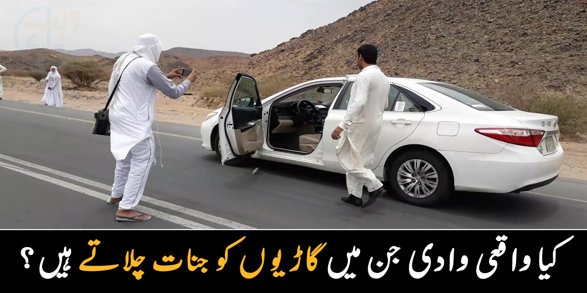 یہاں آنے والی گاڑیوں کو جنات دھکا دیتے ہیں ۔۔ جانیے سعودی عرب کی پراسرار وادی جن کے بارے میں وہ معلومات جو آپ بھی نہیں جانتے ہوں گے