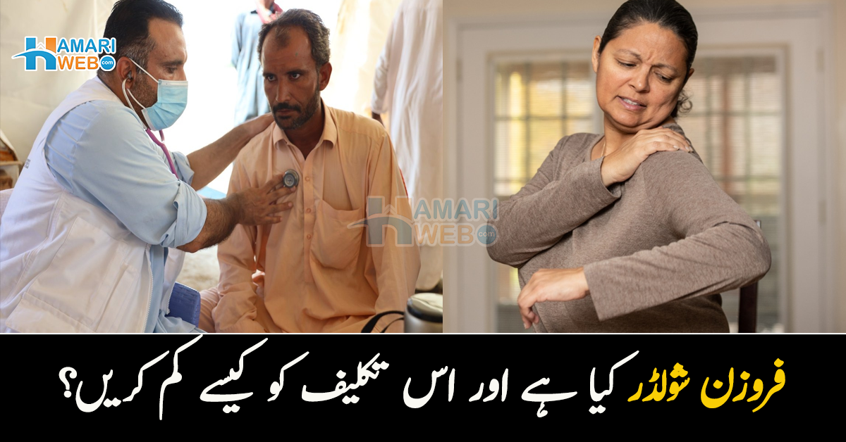 ہاتھ سے کوئی کام کرو تو درد ہوتا ہے۔۔ فروزن شولڈر کیا ہے؟ جانیں ڈاکٹر اس مرض کو کم کرنے کے کون سے طریقے بتاتے ہیں؟