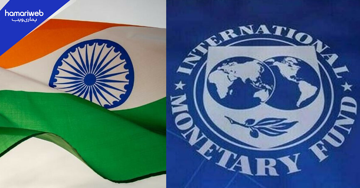 عالمی سطح پر بھارت کو ایک اور سبکی، جانیے آئی ایم ایف نے کس گریڈ پر رکھا؟