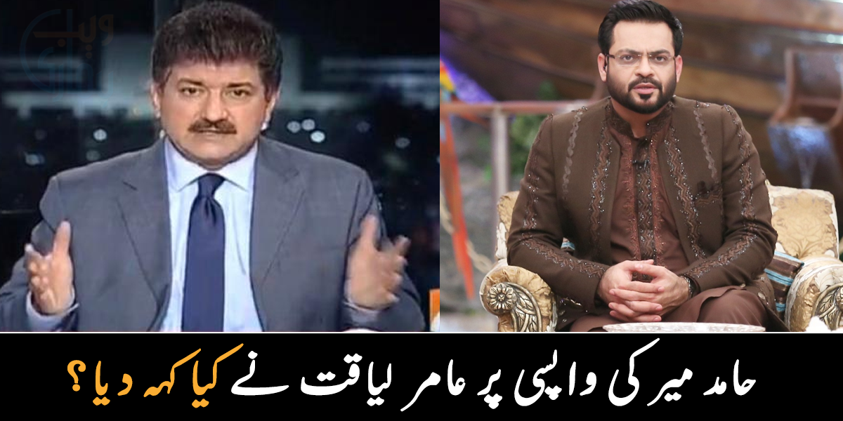 حامد میر کے سامنے ہتھیار ڈال دیے ۔۔ پروگرام میں واپسی پر عامر لیاقت حامد میر پر برس گئے