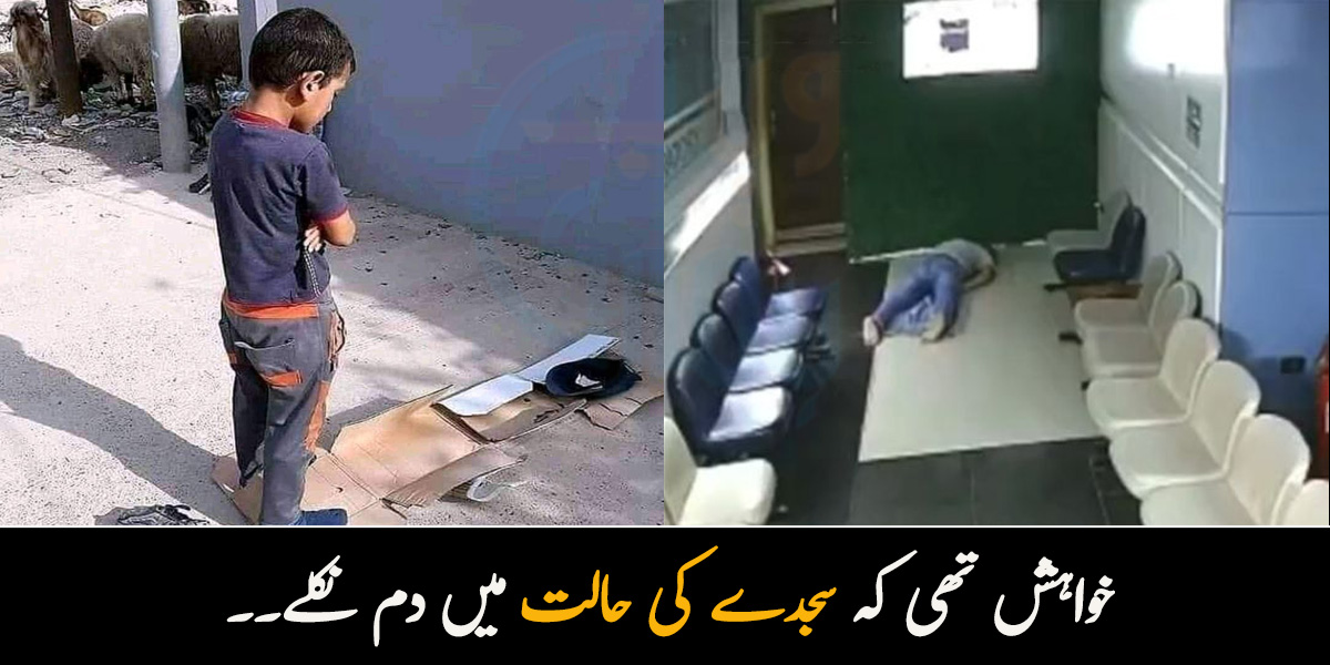 خواہش تھی کہ سجدے میں دم نکلے۔۔ ہر حال میں نماز کی پابندی کرنے والے خوش نصیبوں کی وائرل ویڈیوز 
