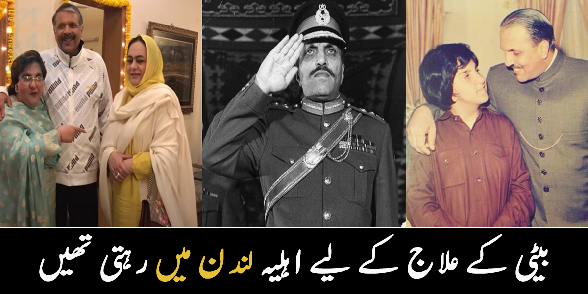 بیٹی کے علاج کے لیے بیوی لندن میں رہتی تھیں ۔۔ جانیے جنرل ضیاء الحق نے اپنی بیٹی کے لیے کیا کیا اور اب ان کی فیملی میں کون کون ہے؟