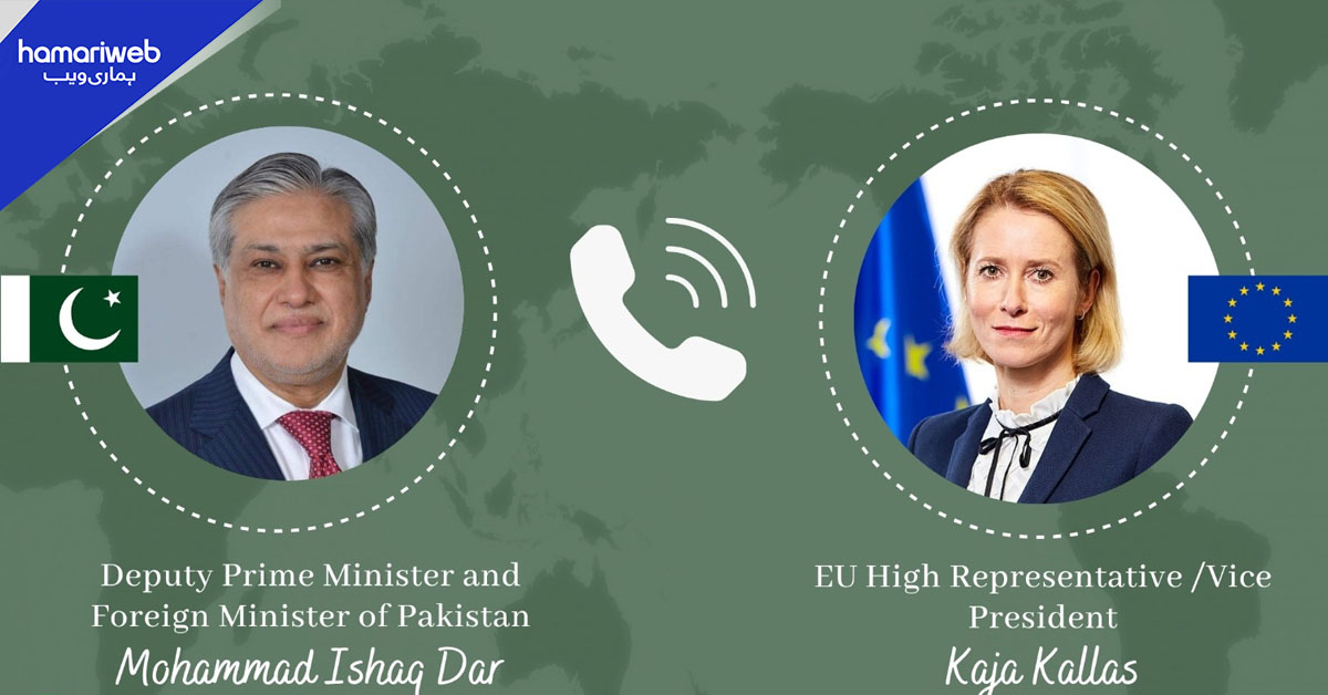 پاکستان اور یورپی یونین کے درمیان علاقائی صورتحال پر رابطہ