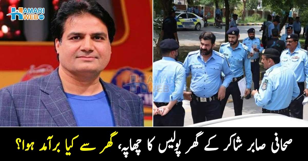 چھاپہ مارا تو کمرے کی الماری سے ۔۔ صحافی صابر شاکر کے گھر پولیس کا چھاپہ، گھر سے کیا برآمد ہوا؟