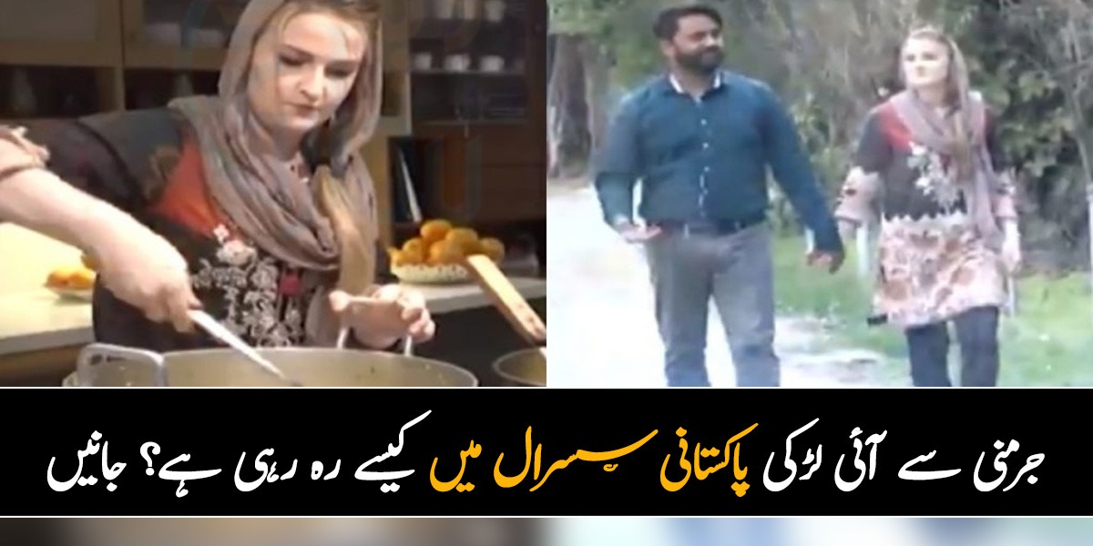 5 سال تک ہر مذہب کو پڑھا اور اسلام قبول کرلیا۔۔۔ جرمنی سے آنے والی ایسی لڑکی کی کہانی جس نے پاکستانی لڑکے سے شادی کی اور اب سسرال میں کیسے رہ رہی ہے؟ جانیں