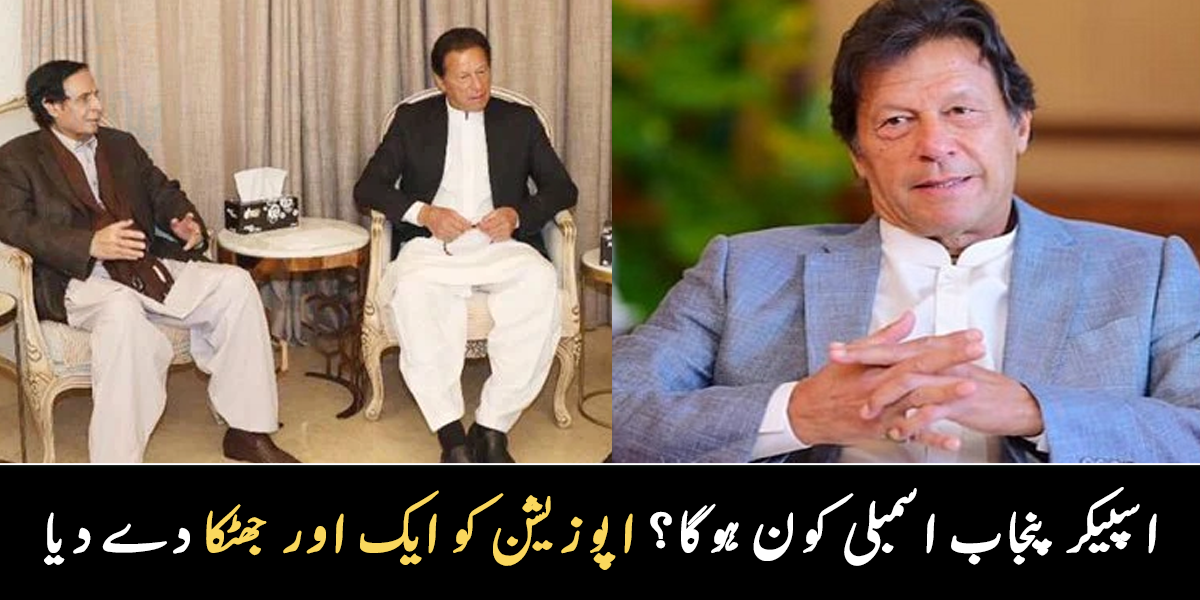 اسپیکر پنجاب اسمبلی کے لیے نیا نام آ گیا ۔۔ عمران خان اور پرویز الٰہی کا منتخب نام کون سی مشہور شخصیت ہیں؟